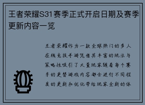 王者荣耀S31赛季正式开启日期及赛季更新内容一览