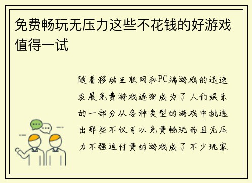 免费畅玩无压力这些不花钱的好游戏值得一试