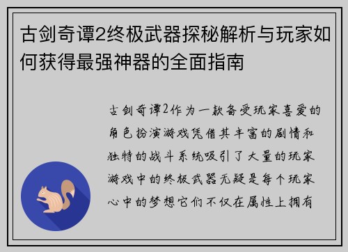 古剑奇谭2终极武器探秘解析与玩家如何获得最强神器的全面指南