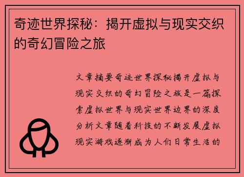 奇迹世界探秘：揭开虚拟与现实交织的奇幻冒险之旅