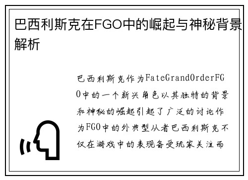巴西利斯克在FGO中的崛起与神秘背景解析