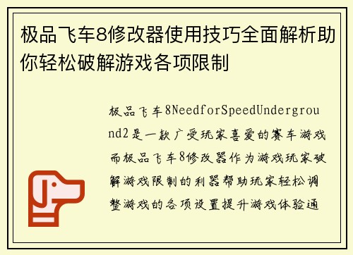 极品飞车8修改器使用技巧全面解析助你轻松破解游戏各项限制