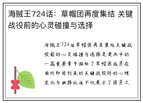 海贼王724话：草帽团再度集结 关键战役前的心灵碰撞与选择