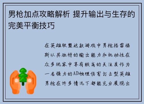 男枪加点攻略解析 提升输出与生存的完美平衡技巧