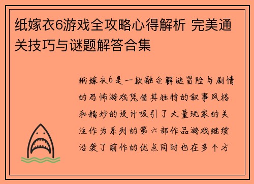 纸嫁衣6游戏全攻略心得解析 完美通关技巧与谜题解答合集