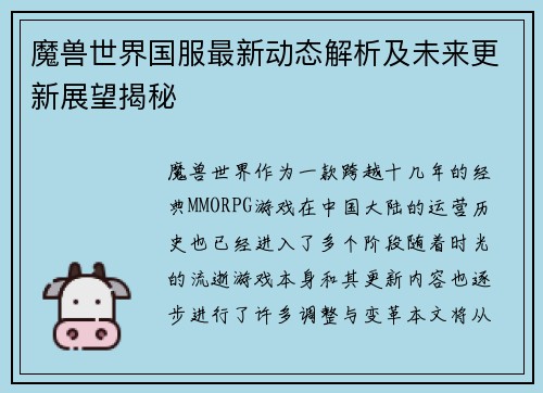 魔兽世界国服最新动态解析及未来更新展望揭秘