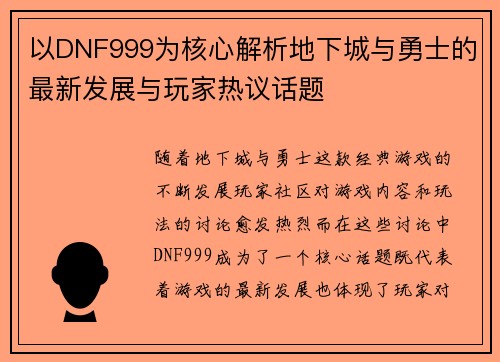 以DNF999为核心解析地下城与勇士的最新发展与玩家热议话题
