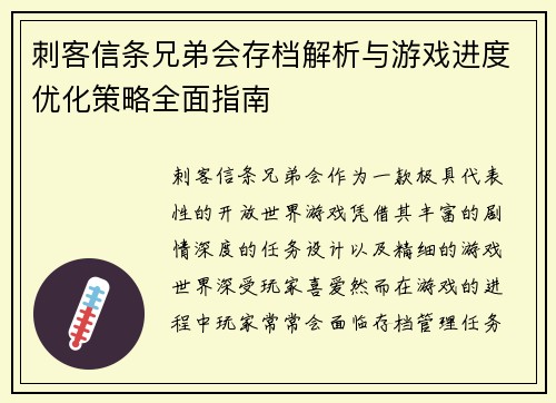 刺客信条兄弟会存档解析与游戏进度优化策略全面指南