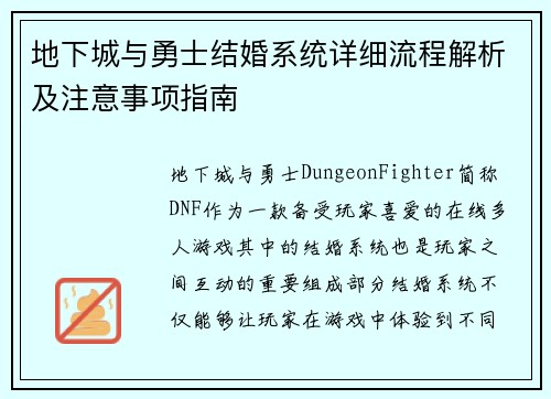 地下城与勇士结婚系统详细流程解析及注意事项指南
