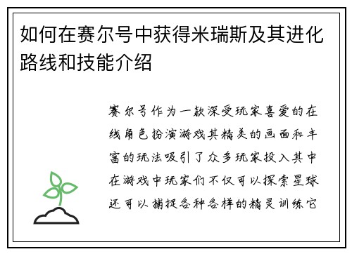 如何在赛尔号中获得米瑞斯及其进化路线和技能介绍
